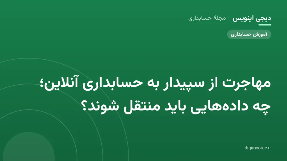 کاور موقت برندشده برای نوشتهٔ «مهاجرت از سپیدار به حسابداری آنلاین؛ چه داده‌هایی باید منتقل شوند؟»