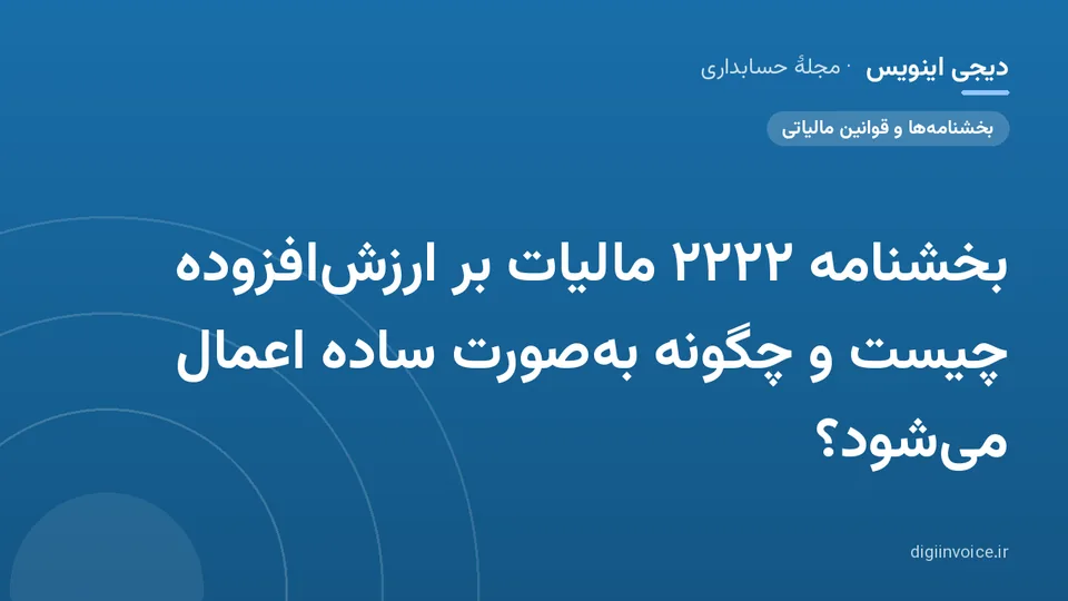 کاور موقت برندشده برای نوشتهٔ «بخشنامه ۲۲۲۲ مالیات بر ارزشافزوده چیست و چگونه بهصورت ساده اعمال میشود؟»