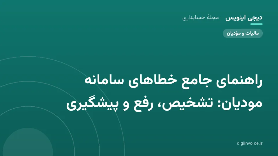 کاور موقت برندشده برای نوشتهٔ «راهنمای جامع خطاهای سامانه مودیان: تشخیص، رفع و پیشگیری»