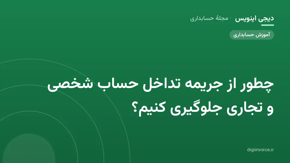 کاور موقت برندشده برای نوشتهٔ «چطور از جریمه تداخل حساب شخصی و تجاری جلوگیری کنیم؟»