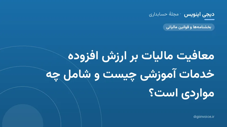 کاور موقت برندشده برای نوشتهٔ «معافیت مالیات بر ارزش افزوده خدمات آموزشی چیست و شامل چه مواردی است؟»