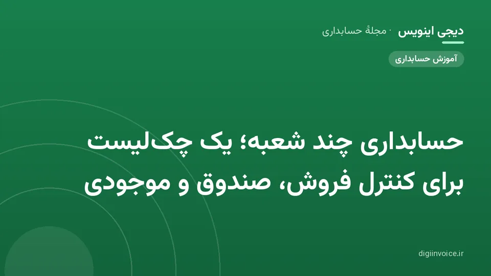 کاور موقت برندشده برای نوشتهٔ «حسابداری چند شعبه؛ یک چکلیست برای کنترل فروش، صندوق و موجودی»