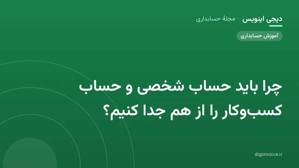 کاور موقت برندشده برای نوشتهٔ «چرا باید حساب شخصی و حساب کسب‌وکار را از هم جدا کنیم؟»