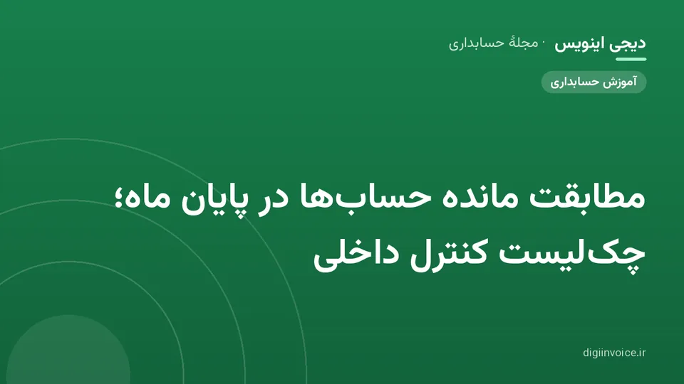 کاور موقت برندشده برای نوشتهٔ «مطابقت مانده حساب‌ها در پایان ماه؛ چک‌لیست کنترل داخلی»