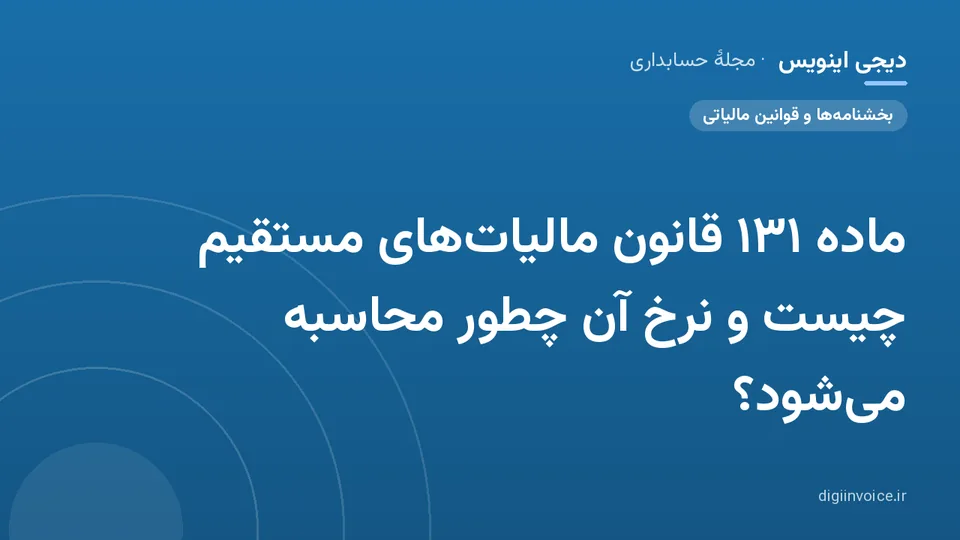 کاور موقت برندشده برای نوشتهٔ «ماده ۱۳۱ قانون مالیات‌های مستقیم چیست و نرخ آن چطور محاسبه می‌شود؟»