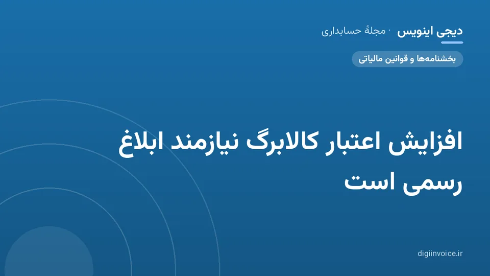 کاور موقت برندشده برای نوشتهٔ «افزایش اعتبار کالابرگ نیازمند ابلاغ رسمی است»