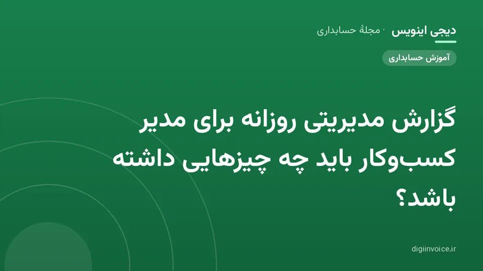 کاور موقت برندشده برای نوشتهٔ «گزارش مدیریتی روزانه برای مدیر کسب‌وکار باید چه چیزهایی داشته باشد؟»