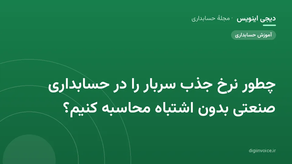 کاور موقت برندشده برای نوشتهٔ «چطور نرخ جذب سربار را در حسابداری صنعتی بدون اشتباه محاسبه کنیم؟»