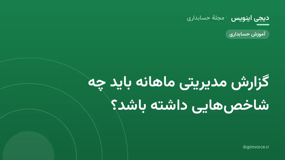 کاور موقت برندشده برای نوشتهٔ «گزارش مدیریتی ماهانه باید چه شاخص‌هایی داشته باشد؟»
