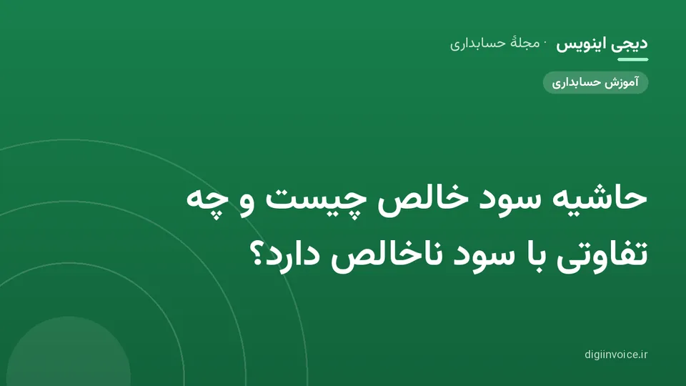 کاور موقت برندشده برای نوشتهٔ «حاشیه سود خالص چیست و چه تفاوتی با سود ناخالص دارد؟»
