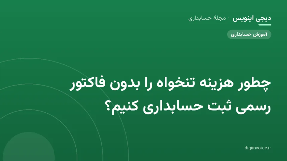 کاور موقت برندشده برای نوشتهٔ «چطور هزینه تنخواه را بدون فاکتور رسمی ثبت حسابداری کنیم؟»
