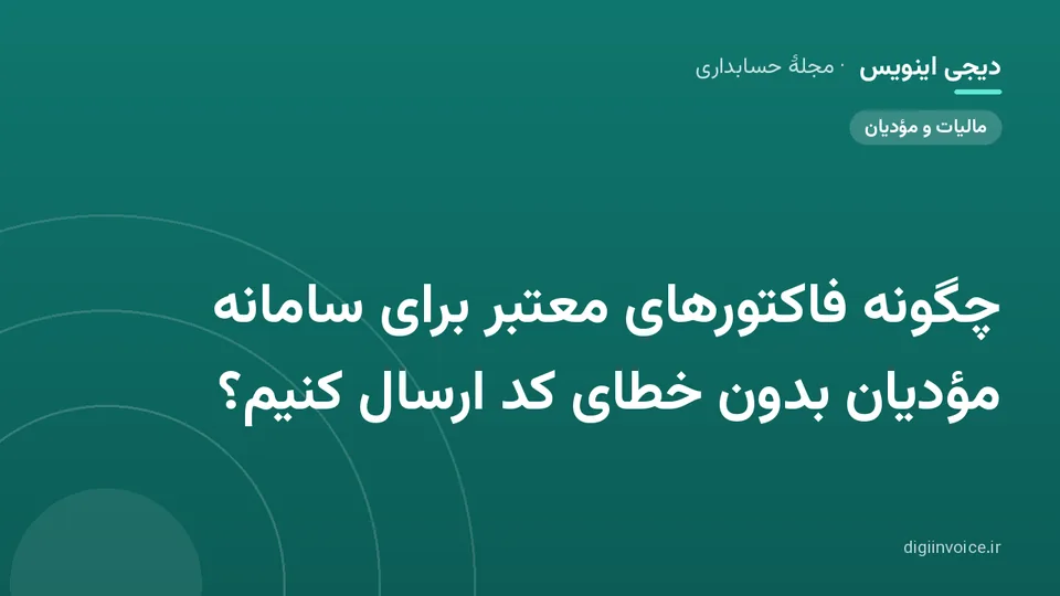 کاور موقت برندشده برای نوشتهٔ «چگونه فاکتورهای معتبر برای سامانه مؤدیان بدون خطای کد ارسال کنیم؟»
