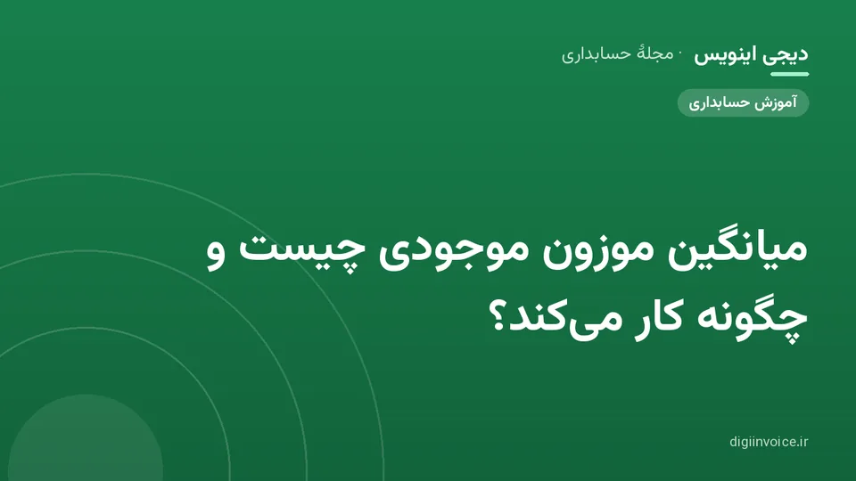 کاور موقت برندشده برای نوشتهٔ «میانگین موزون موجودی چیست و چگونه کار می‌کند؟»