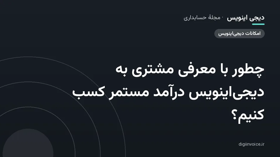 کاور موقت برندشده برای نوشتهٔ «چطور با معرفی مشتری به دیجی‌اینویس درآمد مستمر کسب کنیم؟»