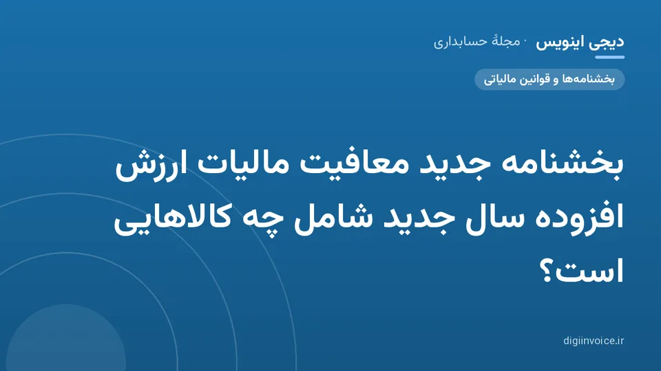 کاور موقت برندشده برای نوشتهٔ «بخشنامه جدید معافیت مالیات ارزش افزوده سال جدید شامل چه کالاهایی است؟»
