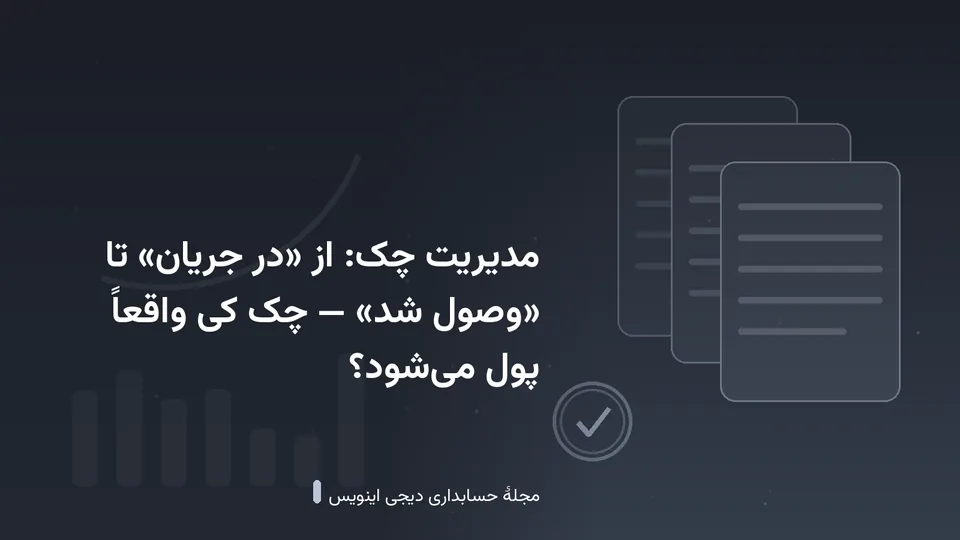 طرحی گرافیکی با نقش‌مایهٔ اسناد و نمودار در زمینهٔ خاکستری تیره — کاور نوشتهٔ «مدیریت چک: از «در جریان» تا «وصول شد» — چک کی واقعاً پول می‌شود؟»