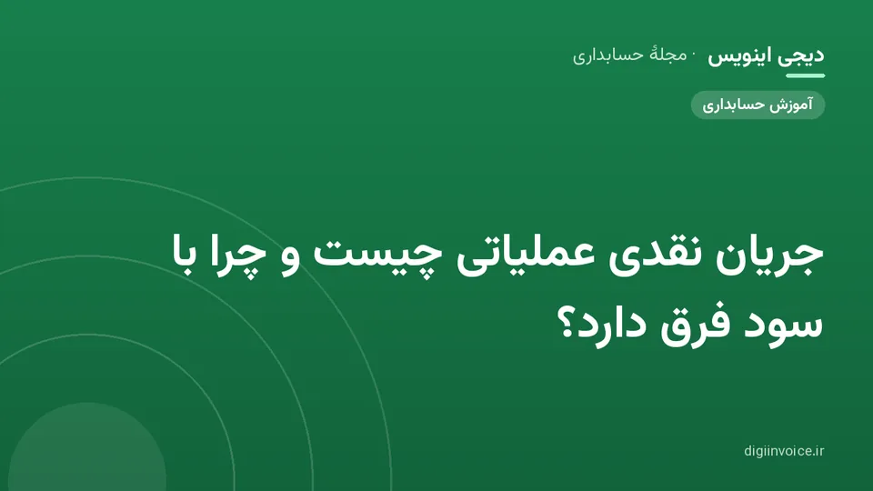 تصویر راهنمای جریان نقدی عملیاتی