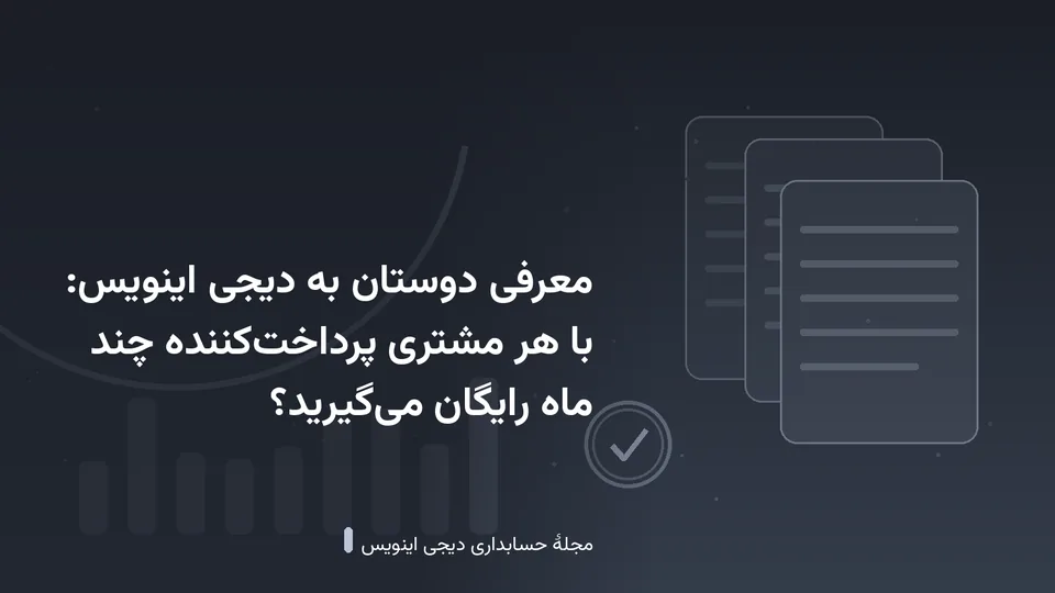 طرحی گرافیکی با نقش‌مایهٔ اسناد و نمودار در زمینهٔ خاکستری تیره — کاور نوشتهٔ «معرفی دوستان به دیجی اینویس: با هر مشتری پرداخت‌کننده چند ماه رایگان می‌گیرید؟»