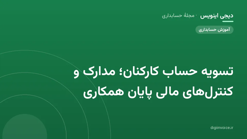 کاور موقت برندشده برای نوشتهٔ «تسویه حساب کارکنان؛ مدارک و کنترل‌های مالی پایان همکاری»