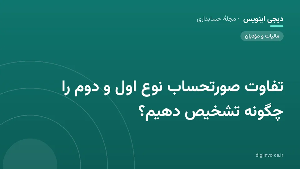 کاور موقت برندشده برای نوشتهٔ «تفاوت صورتحساب نوع اول و دوم را چگونه تشخیص دهیم؟»