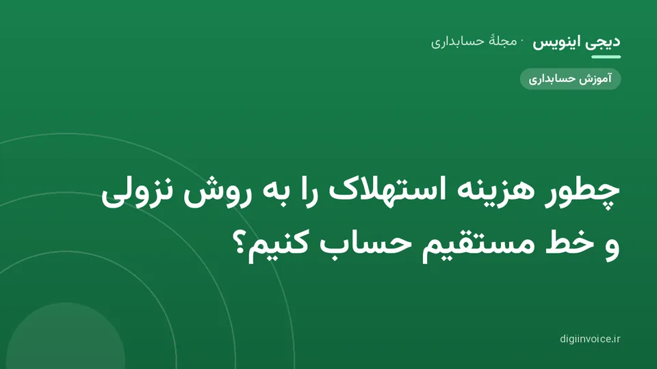 کاور موقت برندشده برای نوشتهٔ «چطور هزینه استهلاک را به روش نزولی و خط مستقیم حساب کنیم؟»