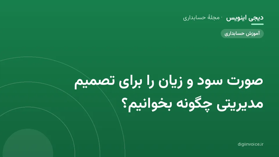 کاور موقت برندشده برای نوشتهٔ «صورت سود و زیان را برای تصمیم مدیریتی چگونه بخوانیم؟»
