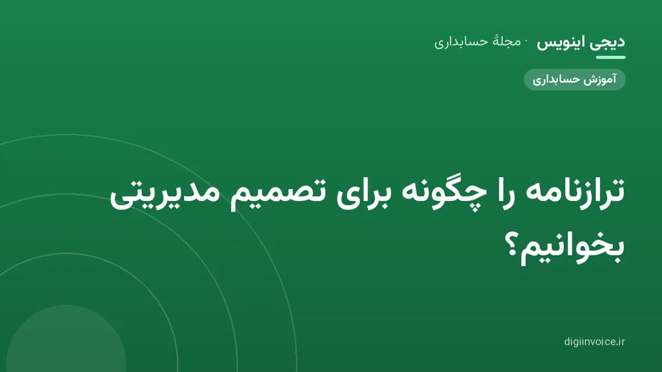 کاور موقت برندشده برای نوشتهٔ «ترازنامه را چگونه برای تصمیم مدیریتی بخوانیم؟»