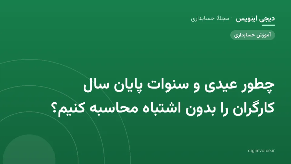 کاور موقت برندشده برای نوشتهٔ «چطور عیدی و سنوات پایان سال کارگران را بدون اشتباه محاسبه کنیم؟»