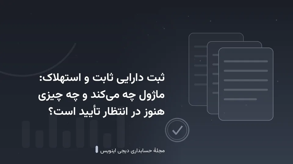طرحی گرافیکی با نقش‌مایهٔ اسناد و نمودار در زمینهٔ خاکستری تیره — کاور نوشتهٔ «ثبت دارایی ثابت و استهلاک: ماژول چه می‌کند و چه چیزی هنوز در انتظار تأیید است؟»