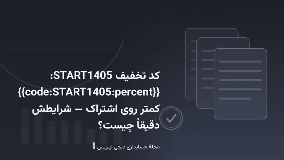 طرحی گرافیکی با نقش‌مایهٔ اسناد و نمودار در زمینهٔ خاکستری تیره — کاور نوشتهٔ «کد تخفیف START1405: {{code:START1405:percent}} کمتر روی اشتراک — شرایطش دقیقاً چ»