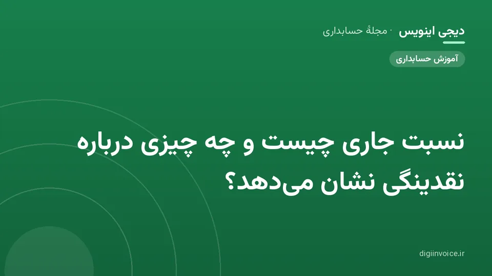 کاور موقت برندشده برای نوشتهٔ «نسبت جاری چیست و چه چیزی درباره نقدینگی نشان می‌دهد؟»