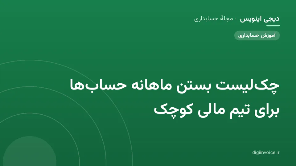 کاور موقت برندشده برای نوشتهٔ «چک‌لیست بستن ماهانه حساب‌ها برای تیم مالی کوچک»