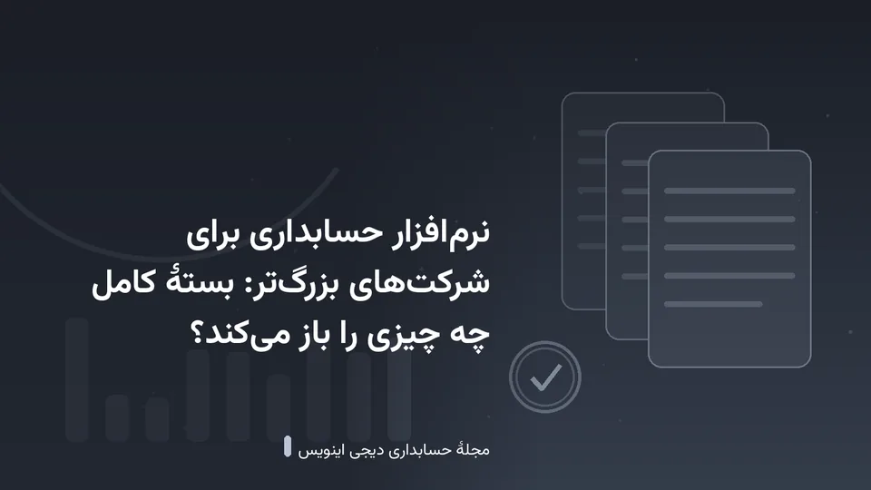 طرحی گرافیکی با نقش‌مایهٔ اسناد و نمودار در زمینهٔ خاکستری تیره — کاور نوشتهٔ «نرم‌افزار حسابداری برای شرکت‌های بزرگ‌تر: بستهٔ کامل چه چیزی را باز می‌کند؟»