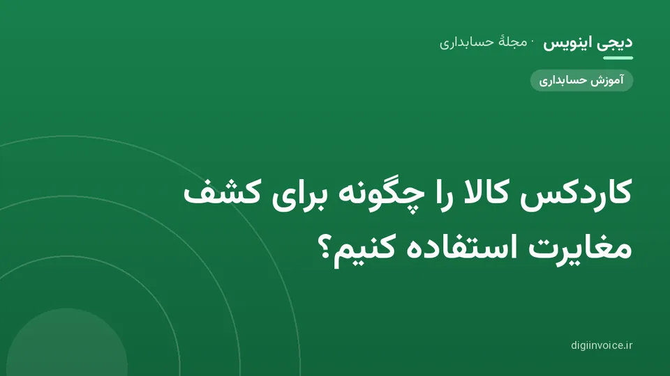 کاور موقت برندشده برای نوشتهٔ «کاردکس کالا را چگونه برای کشف مغایرت استفاده کنیم؟»