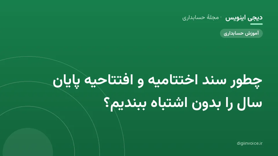 کاور موقت برندشده برای نوشتهٔ «چطور سند اختتامیه و افتتاحیه پایان سال را بدون اشتباه ببندیم؟»