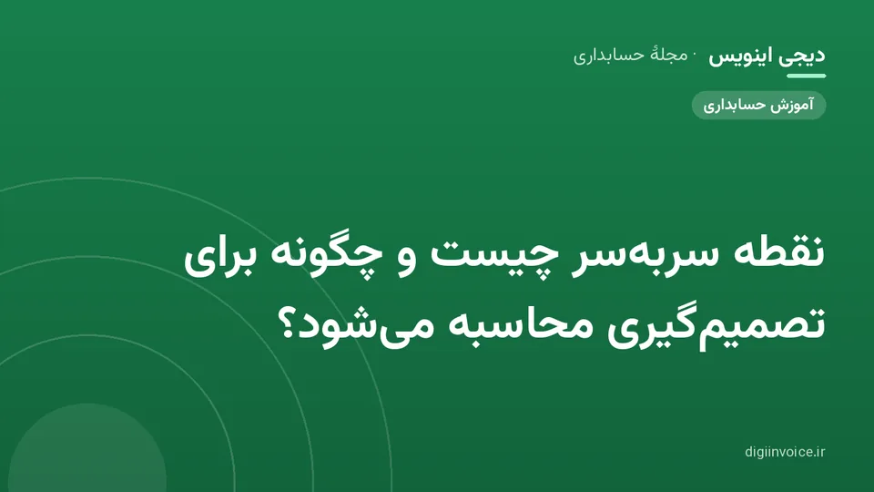 کاور موقت برندشده برای نوشتهٔ «نقطه سربه‌سر چیست و چگونه برای تصمیم‌گیری محاسبه می‌شود؟»