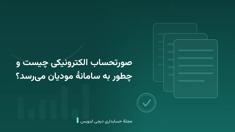 طرحی گرافیکی با نقش‌مایهٔ صورتحساب و مُهر تأیید در زمینهٔ فیروزه‌ای — کاور نوشتهٔ «صورتحساب الکترونیکی چیست و چطور به سامانهٔ مودیان می‌رسد؟»