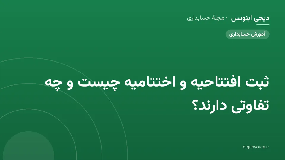 کاور موقت برندشده برای نوشتهٔ «ثبت افتتاحیه و اختتامیه چیست و چه تفاوتی دارند؟»