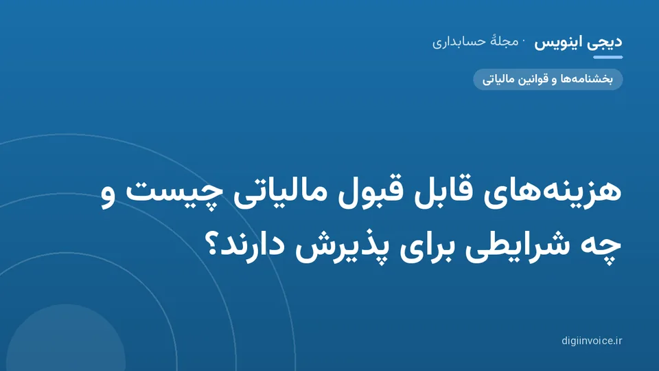 کاور موقت برندشده برای نوشتهٔ «هزینه‌های قابل قبول مالیاتی چیست و چه شرایطی برای پذیرش دارند؟»