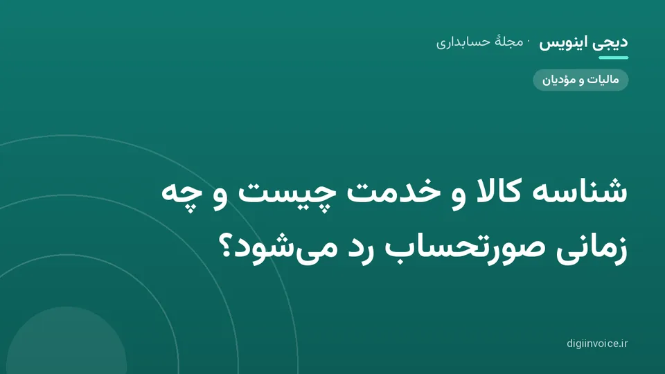 کاور موقت برندشده برای نوشتهٔ «شناسه کالا و خدمت چیست و چه زمانی صورتحساب رد می‌شود؟»