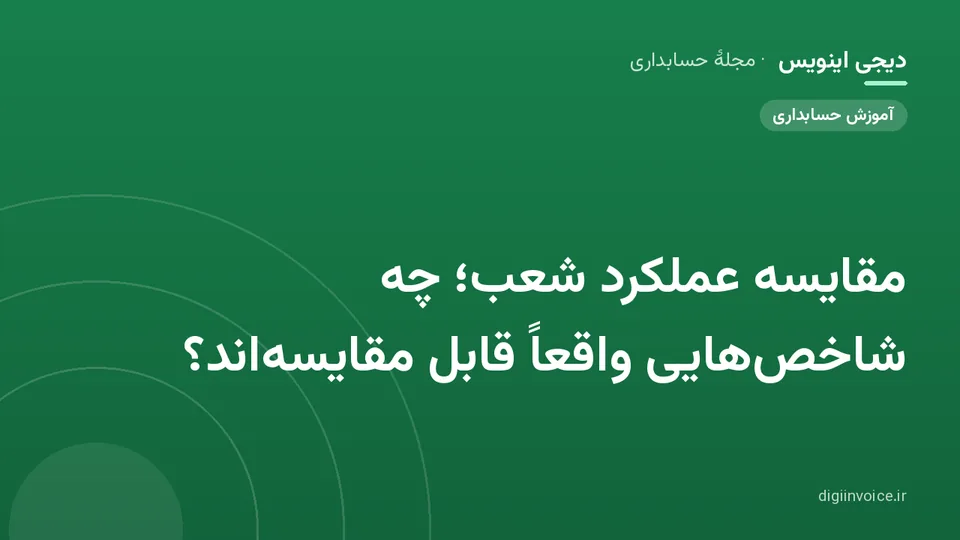 کاور موقت برندشده برای نوشتهٔ «مقایسه عملکرد شعب؛ چه شاخص‌هایی واقعاً قابل مقایسه‌اند؟»