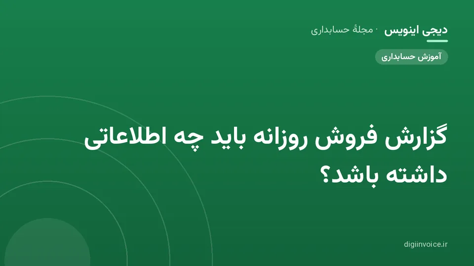 کاور موقت برندشده برای نوشتهٔ «گزارش فروش روزانه باید چه اطلاعاتی داشته باشد؟»