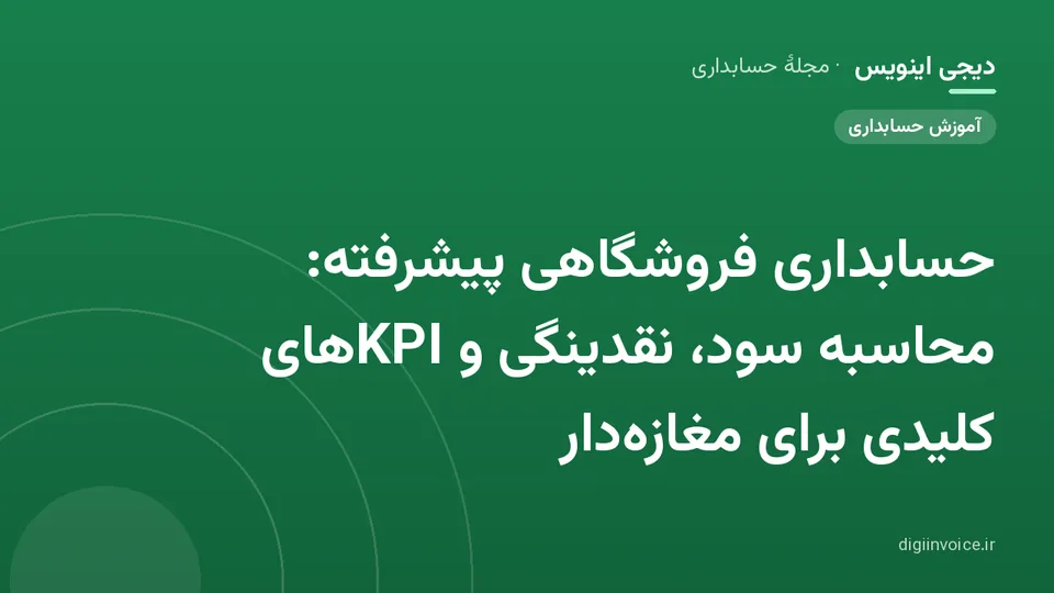 کاور موقت برندشده برای نوشتهٔ «حسابداری فروشگاهی پیشرفته: محاسبه سود، نقدینگی و KPIهای کلیدی برای مغازه‌دار»