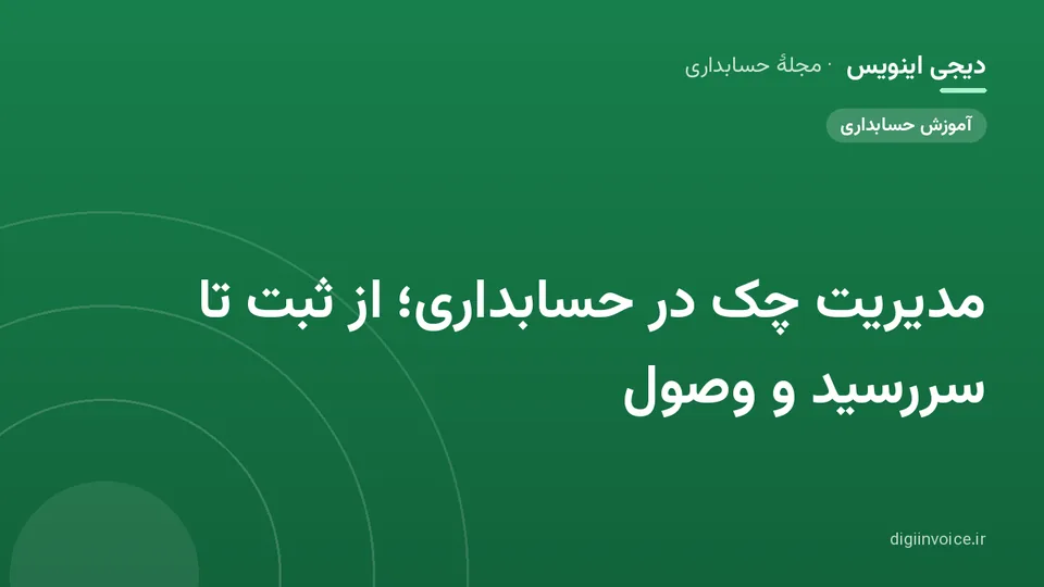 کاور موقت برندشده برای نوشتهٔ «مدیریت چک در حسابداری؛ از ثبت تا سررسید و وصول»