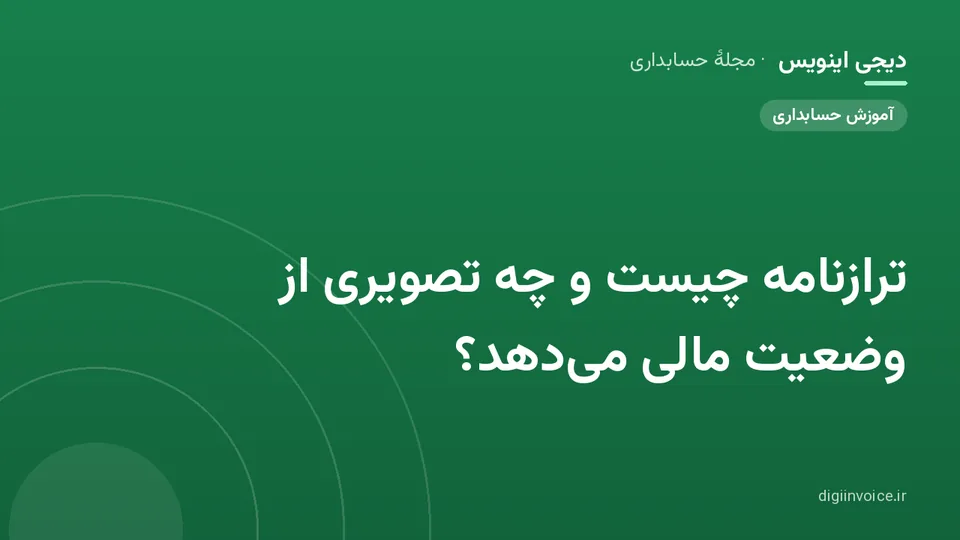 کاور موقت برندشده برای نوشتهٔ «ترازنامه چیست و چه تصویری از وضعیت مالی میدهد؟»