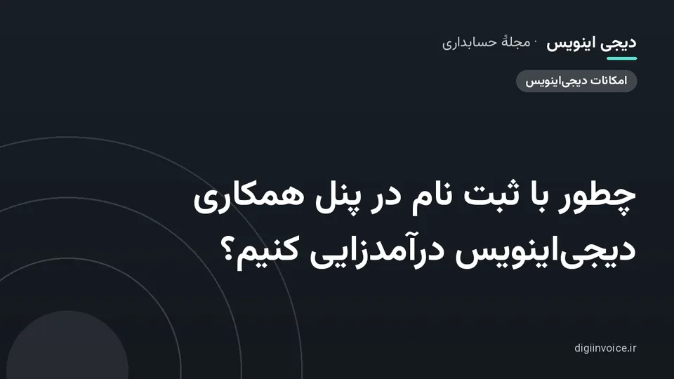 کاور موقت برندشده برای نوشتهٔ «چطور با ثبت نام در پنل همکاری دیجی‌اینویس درآمدزایی کنیم؟»