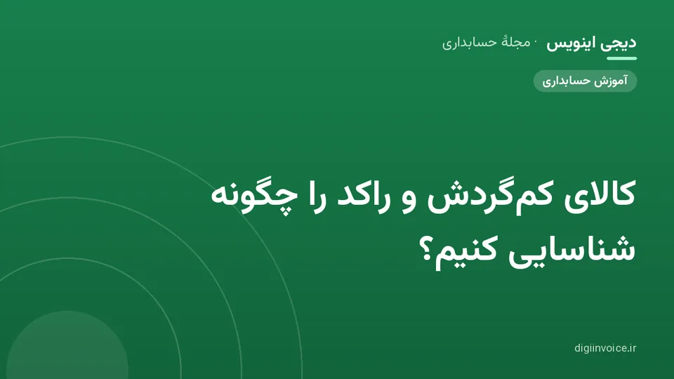 کاور موقت برندشده برای نوشتهٔ «کالای کم‌گردش و راکد را چگونه شناسایی کنیم؟»