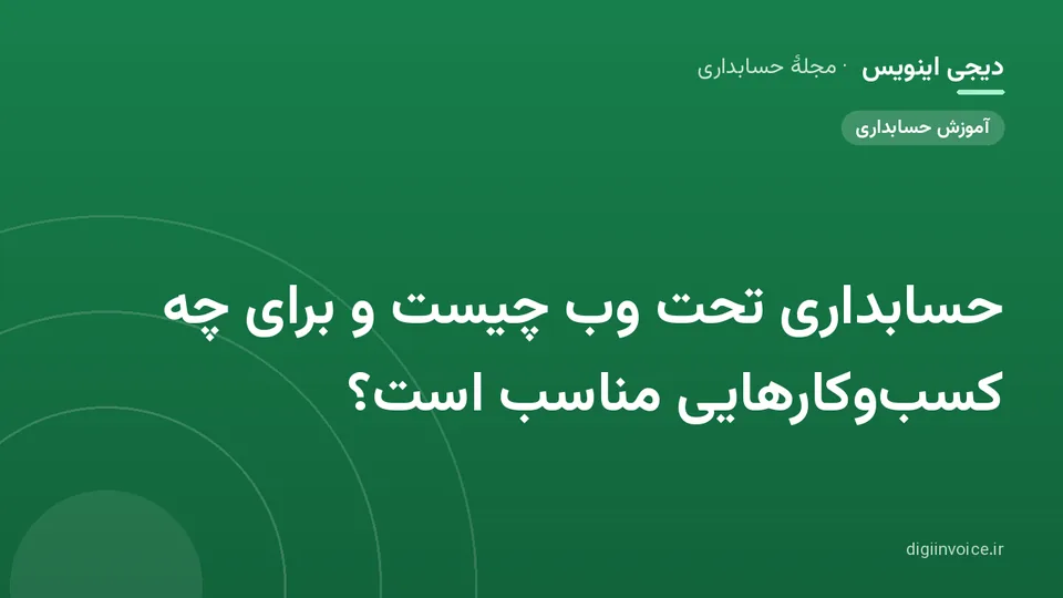 کاور موقت برندشده برای نوشتهٔ «حسابداری تحت وب چیست و برای چه کسب‌وکارهایی مناسب است؟»