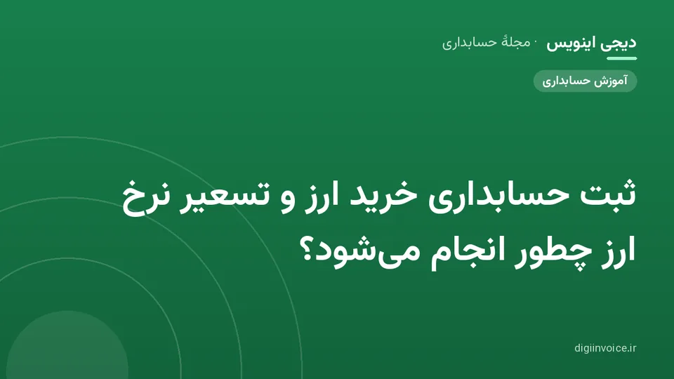 کاور موقت برندشده برای نوشتهٔ «ثبت حسابداری خرید ارز و تسعیر نرخ ارز چطور انجام می‌شود؟»