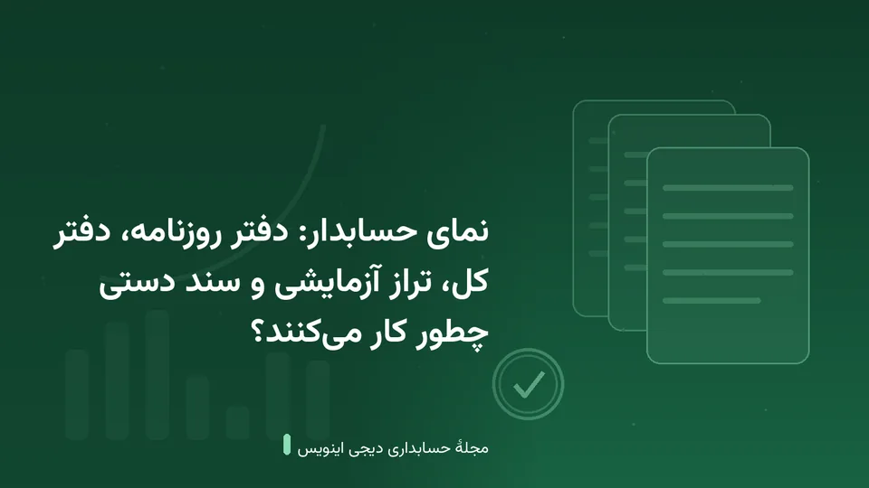 طرحی گرافیکی با نقش‌مایهٔ دفتر حساب و نمودار رشد در زمینهٔ سبز — کاور نوشتهٔ «نمای حسابدار: دفتر روزنامه، دفتر کل، تراز آزمایشی و سند دستی چطور کار می‌کنند؟»